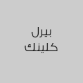 بيرل كلينك
