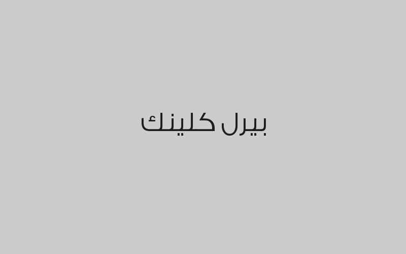 بيرل كلينك