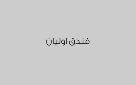 فندق اوليان
