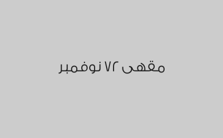 مقهى ٢٧ نوفمبر