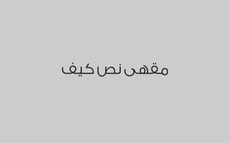 مقهى نص كيف